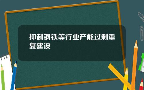 抑制钢铁等行业产能过剩重复建设
