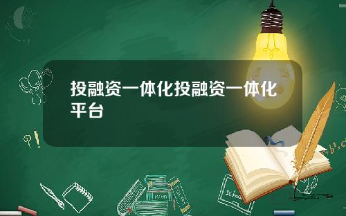 投融资一体化投融资一体化平台