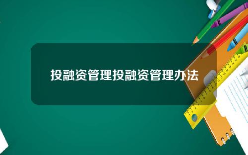 投融资管理投融资管理办法