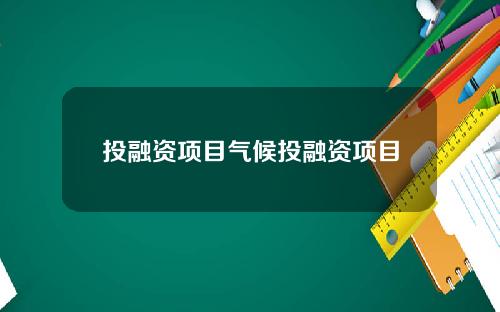 投融资项目气候投融资项目