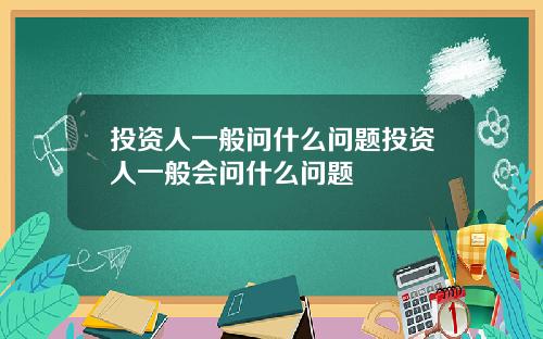 投资人一般问什么问题投资人一般会问什么问题