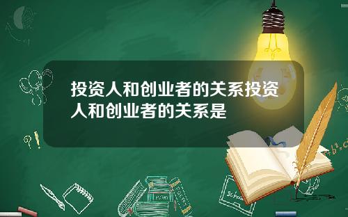 投资人和创业者的关系投资人和创业者的关系是