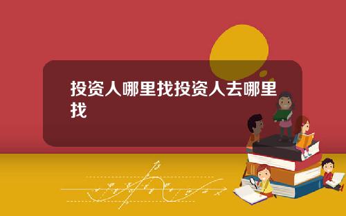 投资人哪里找投资人去哪里找