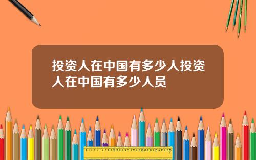 投资人在中国有多少人投资人在中国有多少人员