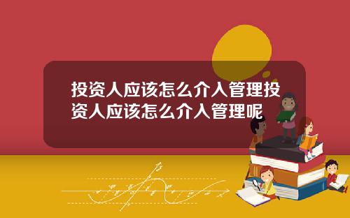 投资人应该怎么介入管理投资人应该怎么介入管理呢