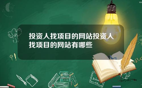 投资人找项目的网站投资人找项目的网站有哪些