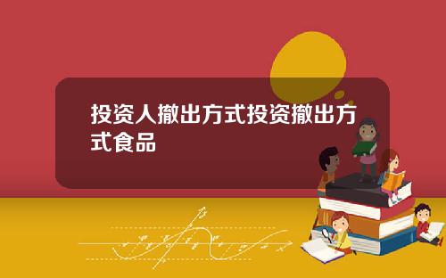 投资人撤出方式投资撤出方式食品
