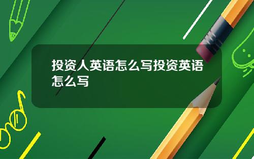 投资人英语怎么写投资英语怎么写