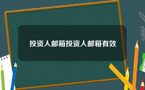 投资人邮箱投资人邮箱有效