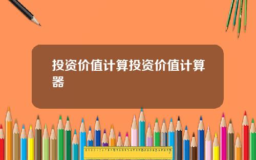 投资价值计算投资价值计算器
