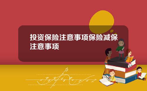 投资保险注意事项保险减保注意事项