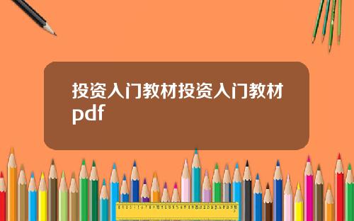 投资入门教材投资入门教材pdf