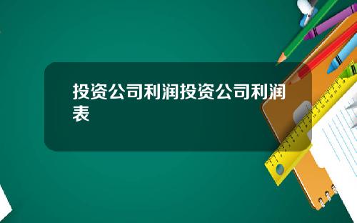 投资公司利润投资公司利润表
