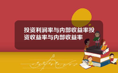 投资利润率与内部收益率投资收益率与内部收益率