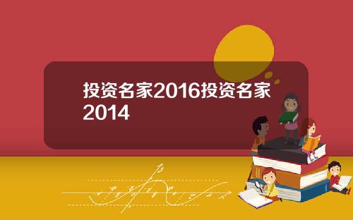投资名家2016投资名家2014