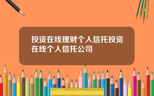 投资在线理财个人信托投资在线个人信托公司