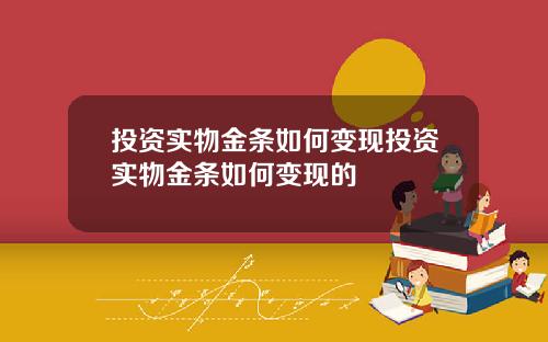 投资实物金条如何变现投资实物金条如何变现的