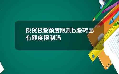 投资B股额度限制b股转出有额度限制吗