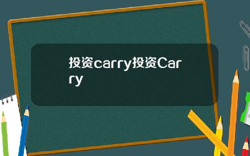 投资carry投资Carry