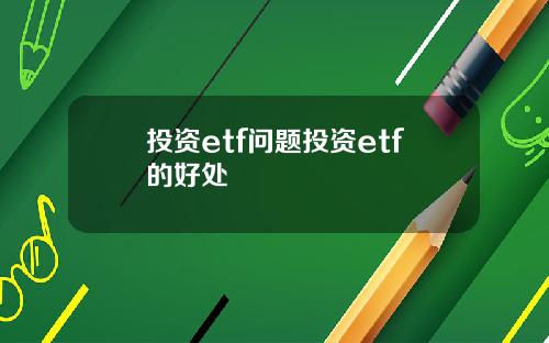 投资etf问题投资etf的好处