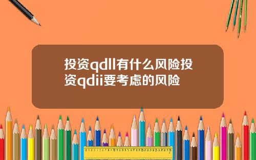 投资qdll有什么风险投资qdii要考虑的风险
