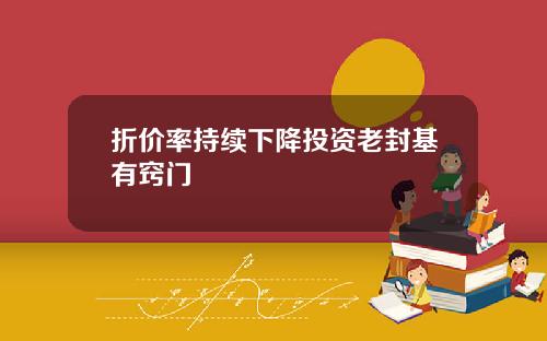折价率持续下降投资老封基有窍门
