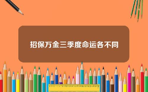 招保万金三季度命运各不同