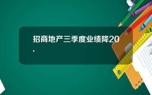 招商地产三季度业绩降20.