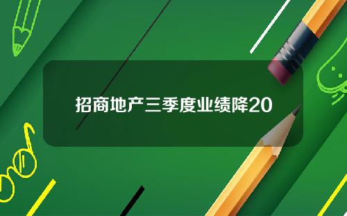 招商地产三季度业绩降20