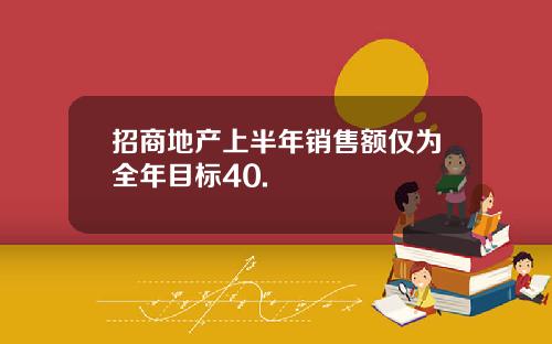 招商地产上半年销售额仅为全年目标40.