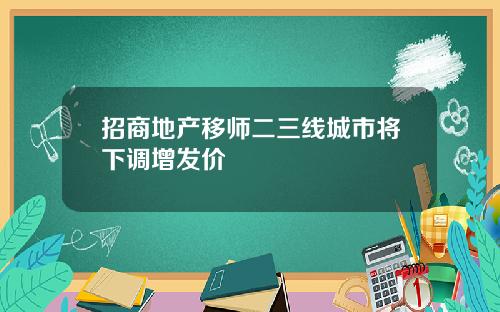 招商地产移师二三线城市将下调增发价