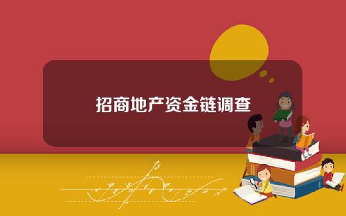 招商地产资金链调查