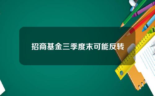 招商基金三季度末可能反转