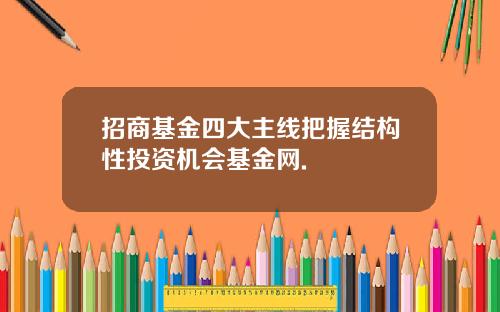招商基金四大主线把握结构性投资机会基金网.
