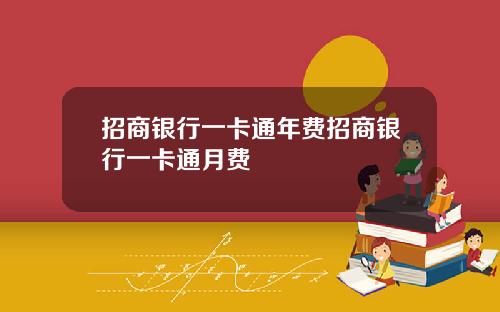 招商银行一卡通年费招商银行一卡通月费