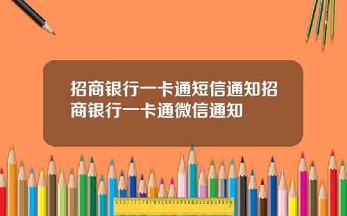 招商银行一卡通短信通知招商银行一卡通微信通知