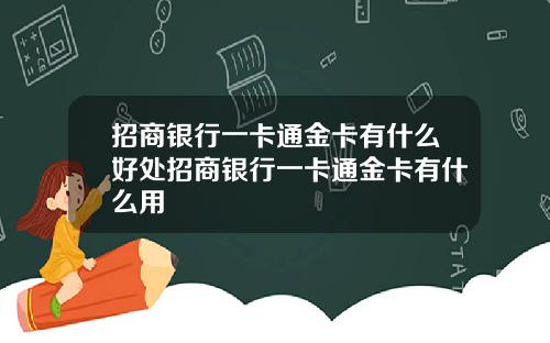 招商银行一卡通金卡有什么好处招商银行一卡通金卡有什么用