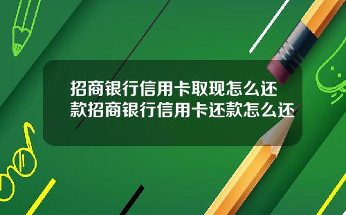 招商银行信用卡取现怎么还款招商银行信用卡还款怎么还