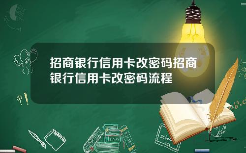招商银行信用卡改密码招商银行信用卡改密码流程