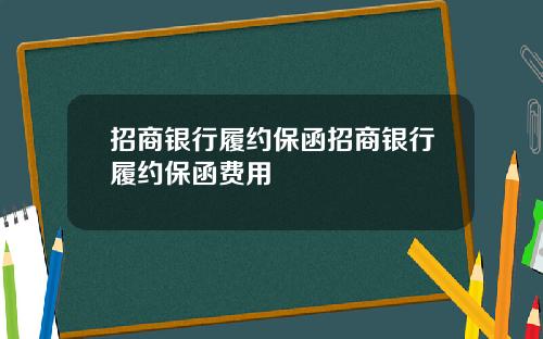 招商银行履约保函招商银行履约保函费用