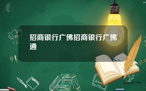 招商银行广佛招商银行广佛通