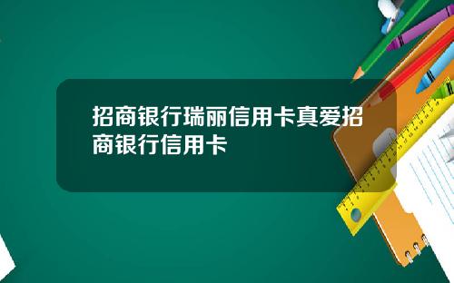 招商银行瑞丽信用卡真爱招商银行信用卡