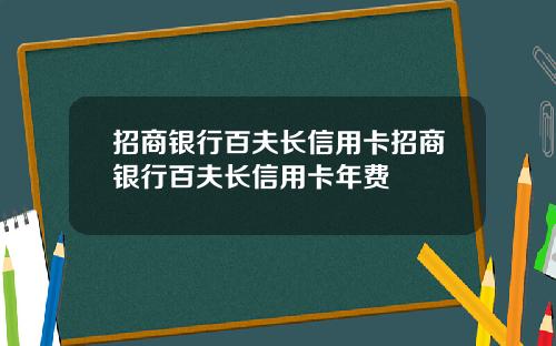 招商银行百夫长信用卡招商银行百夫长信用卡年费