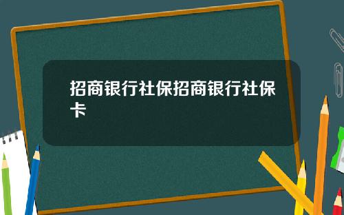 招商银行社保招商银行社保卡