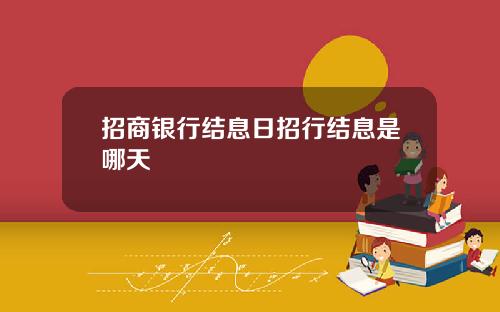 招商银行结息日招行结息是哪天