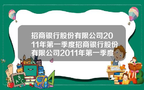 招商银行股份有限公司2011年第一季度招商银行股份有限公司2011年第一季度报表