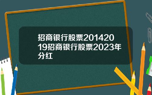 招商银行股票20142019招商银行股票2023年分红