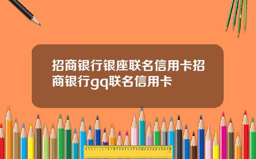 招商银行银座联名信用卡招商银行gq联名信用卡