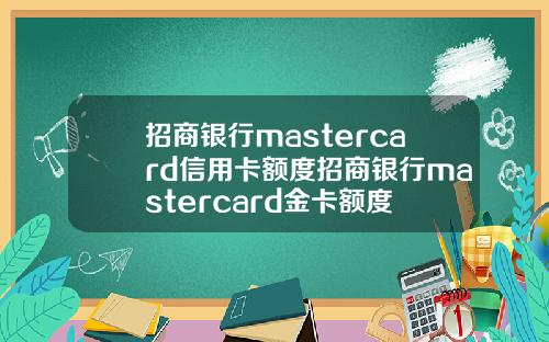 招商银行mastercard信用卡额度招商银行mastercard金卡额度