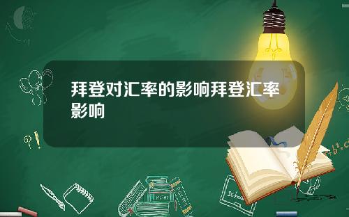 拜登对汇率的影响拜登汇率影响